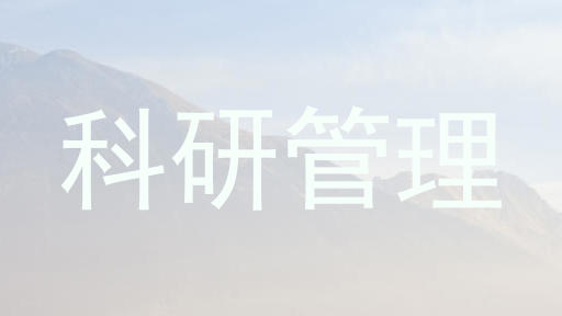 科研管理
