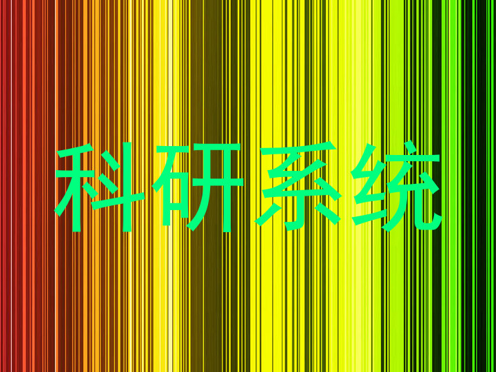 科研系统