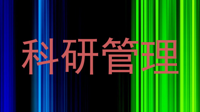 科研管理