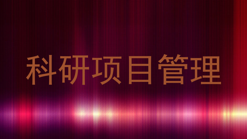 科研项目管理