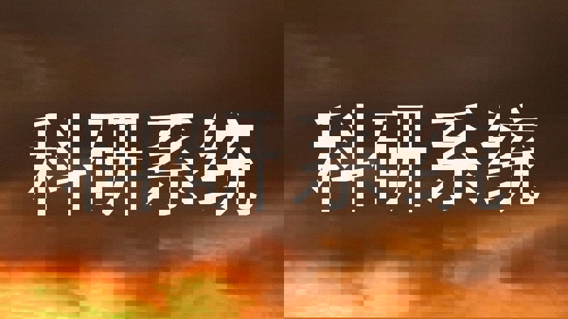 科研系统