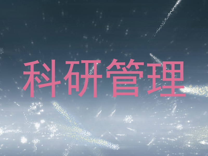 科研管理