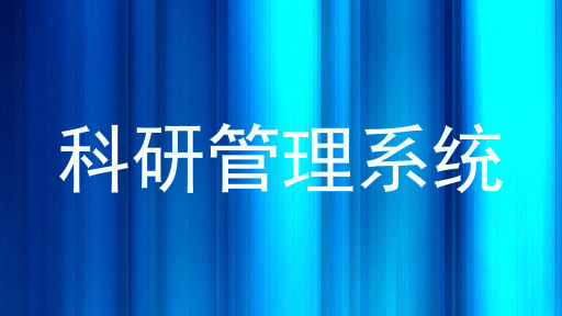 科研管理系统