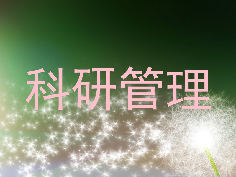 科研管理