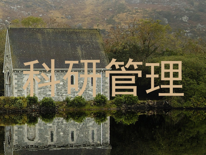 科研管理