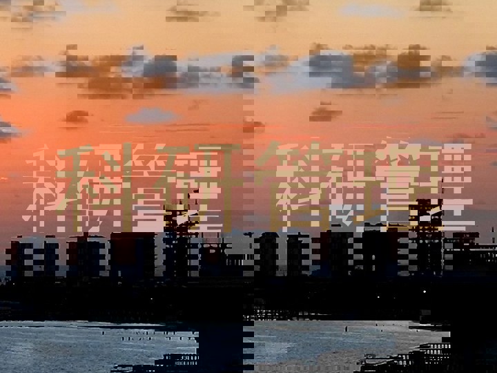 科研管理