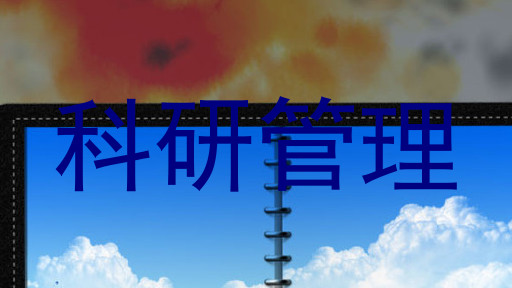 科研管理