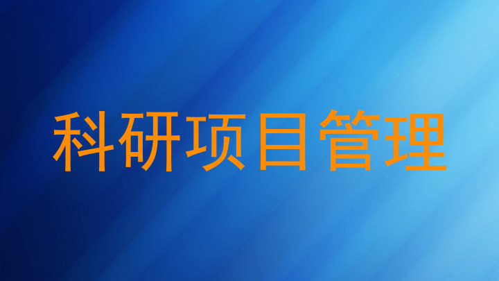 科研项目管理