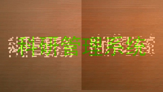 科研管理系统