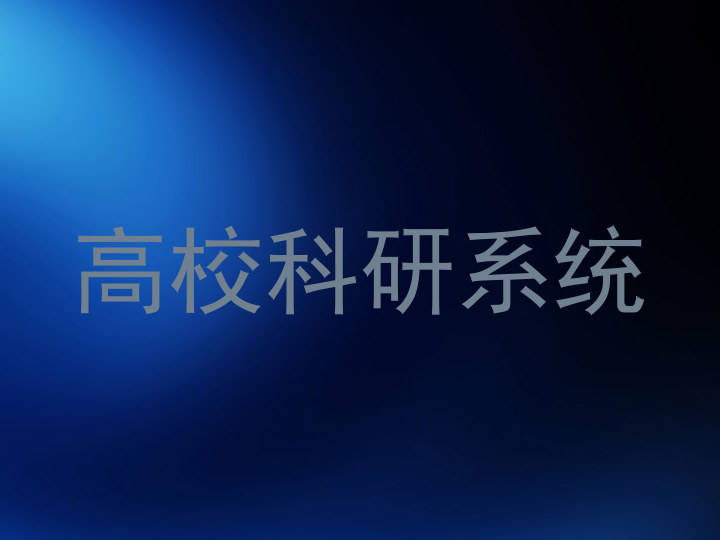 高校科研系统
