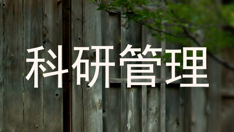 科研管理