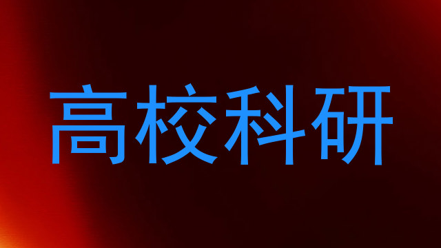高校科研