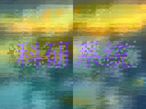 科研系统