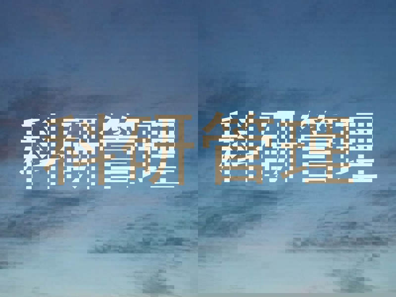 科研管理