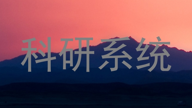 科研系统