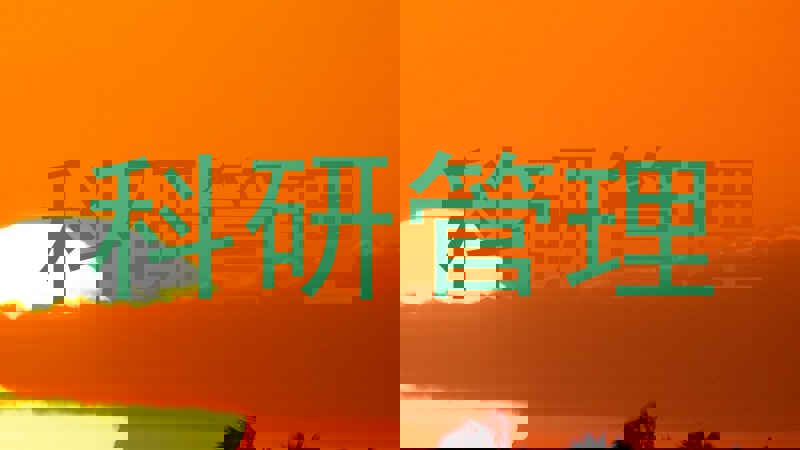 科研管理