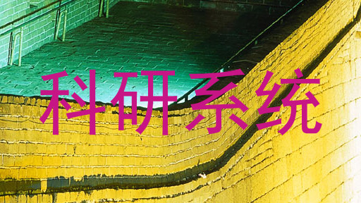 科研系统
