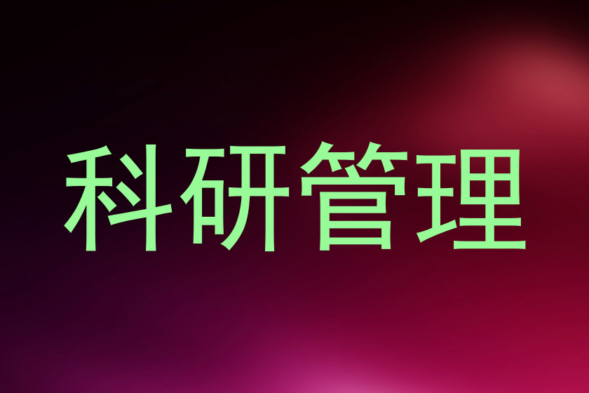 科研管理