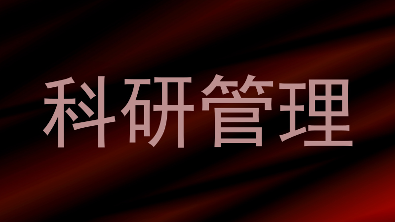 科研管理
