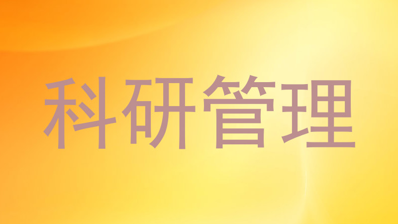 科研管理