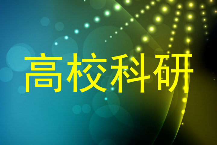 高校科研