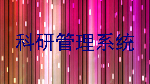 科研管理系统