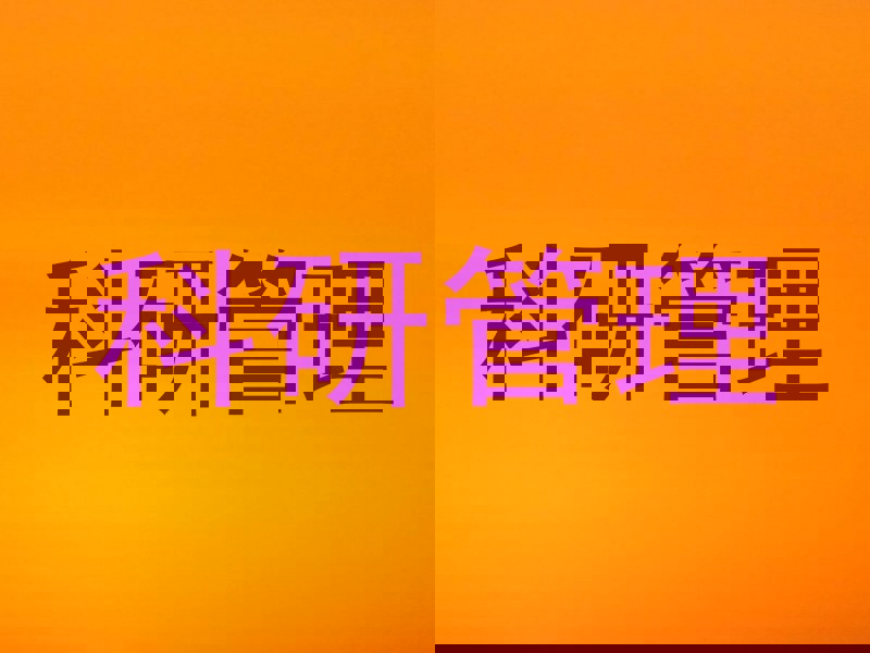 科研管理
