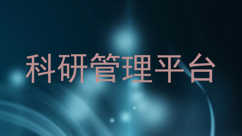 科研管理平台
