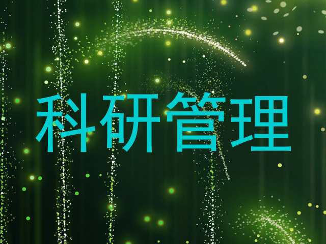 科研管理