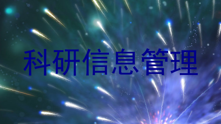 科研信息管理