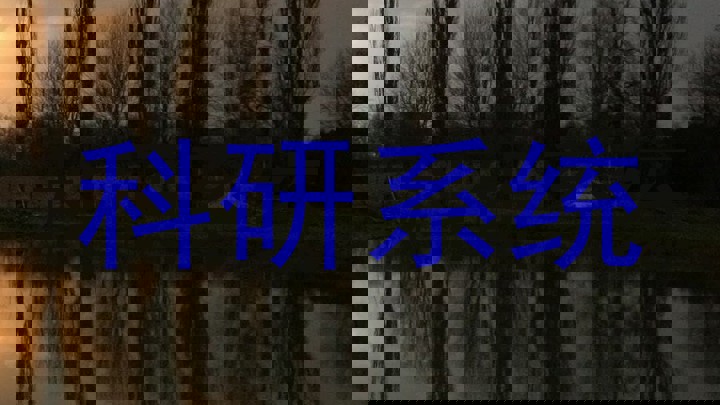 科研系统