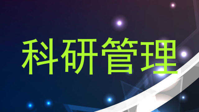 科研管理