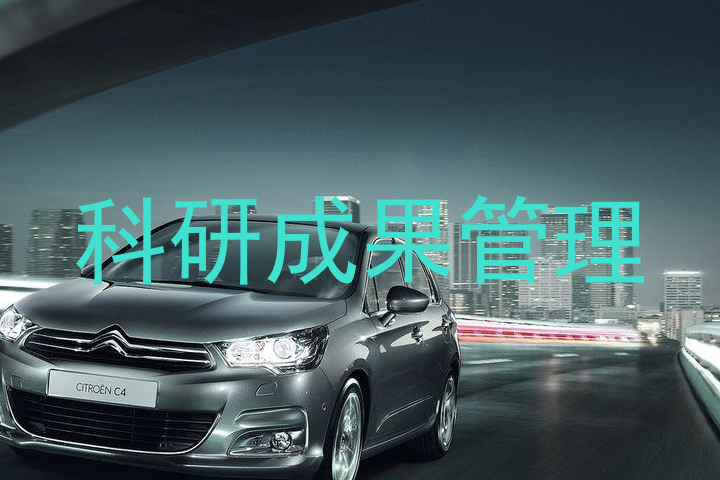 科研成果管理