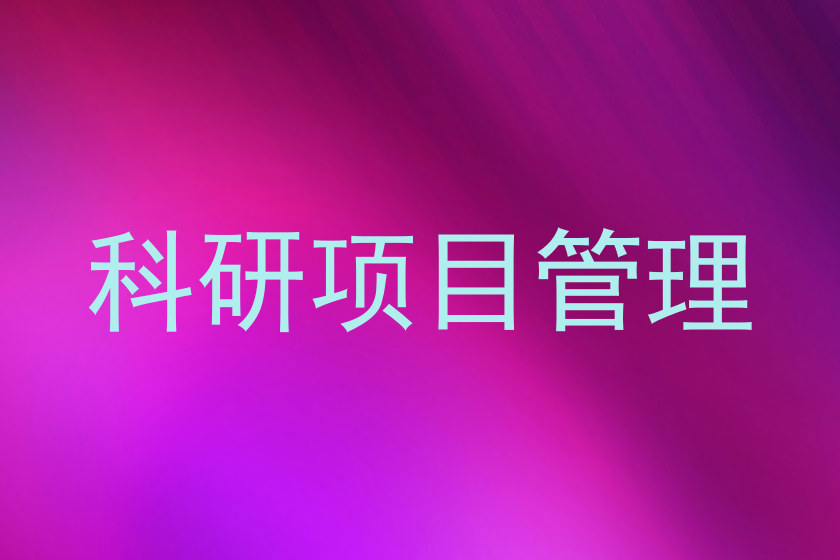 科研项目管理