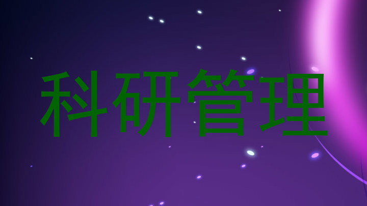 科研管理