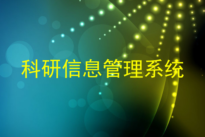 科研信息管理系统