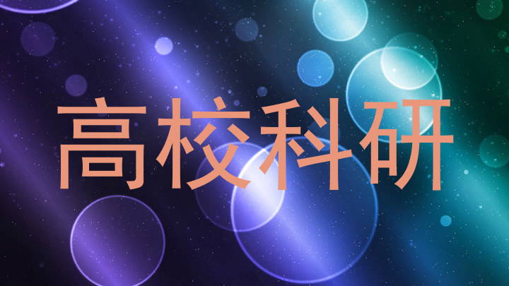 高校科研