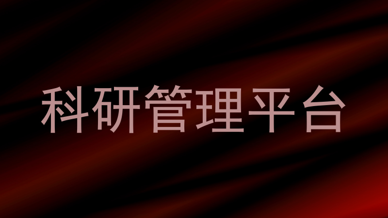 科研管理平台