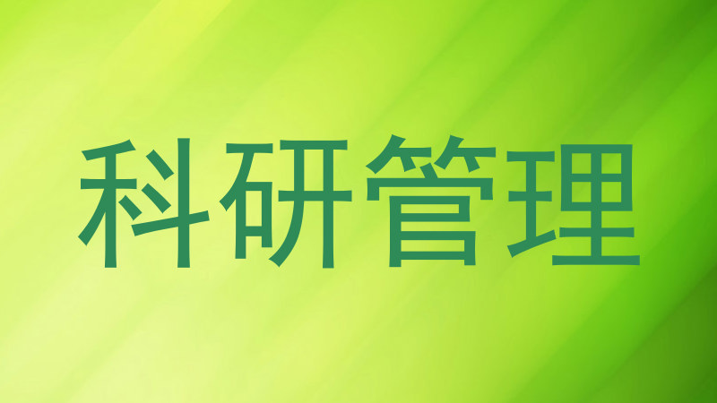 科研管理