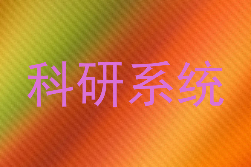 科研系统