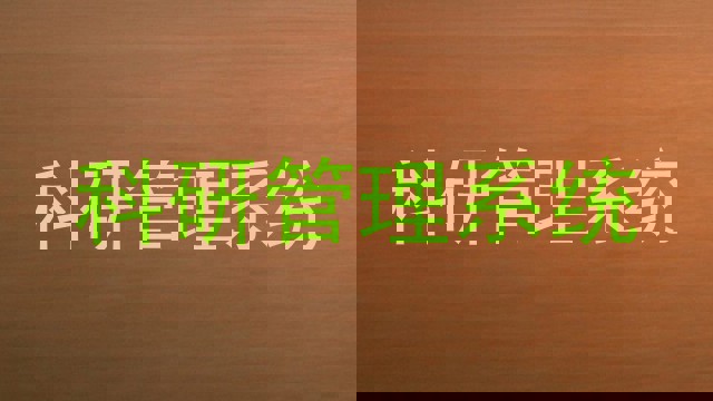 科研管理系统