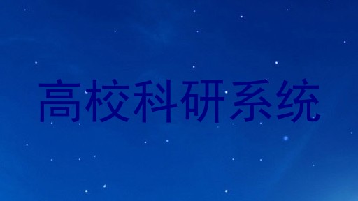 高校科研系统