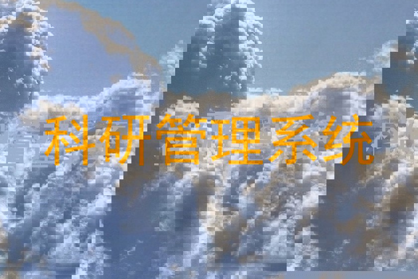 科研管理系统