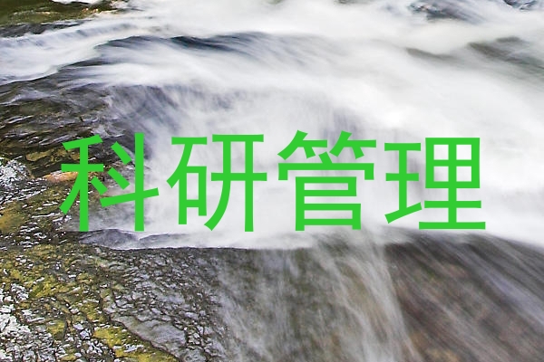 科研管理