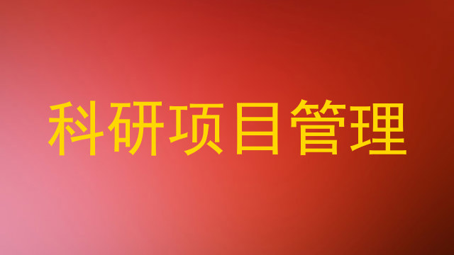 科研项目管理