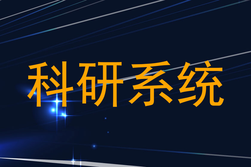 科研系统