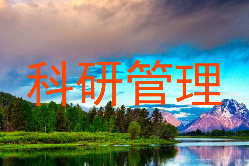 科研管理