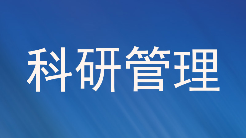 科研管理