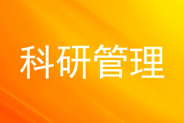 科研管理