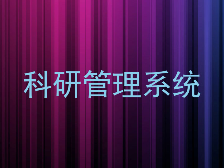 科研管理系统
